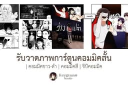 รับวาดภาพการ์ตูนคอมมิคสั้น|คอมมิคขาว-ดำ|คอมมิคสี|จิบิคอมมิค