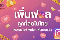เพิ่มยอดฟอลInstagram ปั้มผู้ติดตาม ปั้มไลค์IG ปั้มฟอล Reels🔥 ปลอดภัยไม่ใช้รหัส🛡️✅