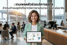 สอนทำสรุปรายรับ-รายจ่าย ประจำดือน และแจกฟรีเทมเพลตตัวช่วยบริหารธุรกิจ 📊