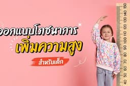 ออกแบบโภชนาการสำหรับเด็ก