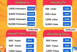 🔥💖 บริการเพิ่มยอดผู้ติดตาม ยอดไลค์ ยอดวิว ยอดดูไลฟ์สดบน Instagram (IG) 💖🔥