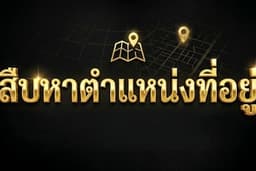 สืบหาที่อยู่
