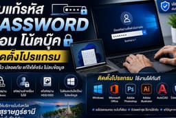 รับแก้รหัส password คอม โน๊ตบุ๊ค ในสุราษฎร์ธานี