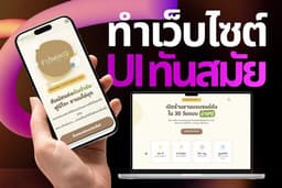 รับทำเว็บไซต์ ทำ SEO ฟรี - UI ทันสมัย เว็บบริษัท / Portfolio / Sale Page / Landing Page