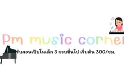 รับสอนเปียโนสำหรับเด็ก เพื่อเสริมพัฒนาการ