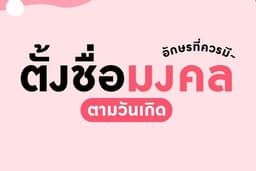 ตั้งชื่อมงคลแต่ละวันดูตัวอักษรกาลกิณีให้