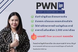 รับทำบัญชีครบวงจร ยื่นภาษี ปิดงบด่วน งบเปล่า จดทะเบียนบริษัท ราคาเริ่มต้น 2,000 บาท ฟรี Flow account