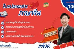 รับแปลเอกสารภาษาจีน–ไทย โดยผู้เชี่ยวชาญด้านภาษา | ตรวจสอบก่อนส่งงาน | รวดเร็ว ราคาย่อมเยา