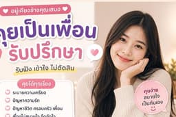 อยากระบาย ทักมาได้ตลอดเลย