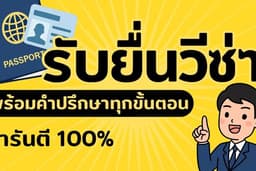รับยื่นวีซ่า ท่องเที่ยว เชงเก้น วีซ่า อังกฤษ ครบวงจร ตั้งแต่ยื่นเอกสารจนรับวีซ่า