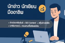 บริการเขียนบทความ สกู๊ปข่าว สัมภาษณ์ โดยนักข่าว (มติชน, MONO29, NationTV)