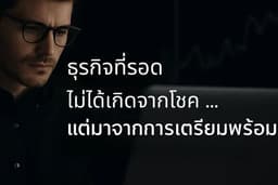 ที่ปรึกษาธุรกิจ ที่เคยผ่านปัญหามาก่อนคุณ