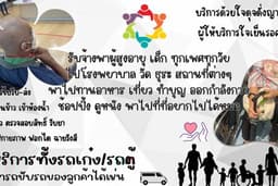 รับดูแลพาผู้สูงอายุไปสถานที่ต่างๆ ดูแลดุจญาติมิตร