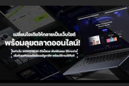 ออกแบบเว็บไซต์ธุรกิจ และเว็บไซต์สินค้า ด้วย Wordpress