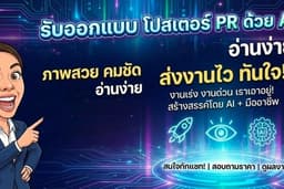 รับออกแบบโปสเตอร์PR A3 A3 โพสต์โซเชียลฯต่างๆ