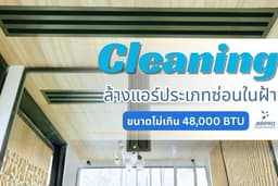 ล้างแอร์ Duct type ซ่อนใต้ฝ้า ไม่เกิน 48,000 BTU Air Pro