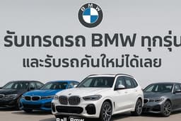 รับประเมินราคารถยนต์มือสอง