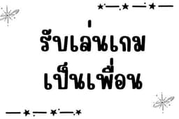 รับเล่นเกมเป็นเพื่อน