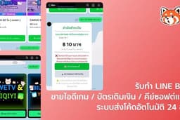 รับทำ LINE Bot ขายไอดีเกม / บัตรเติมเงิน / คีย์ซอฟต์แวร์ ระบบส่งโค้ดอัตโนมัติ 24 ชม.