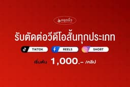 ตัดต่อคลิปสั้น ฝีมือระดับพระกาฬ เพียง คลิปละ 1000.-
