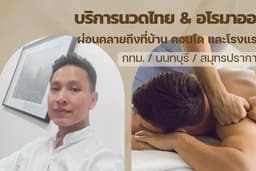 Rest and Relax by Nat บริการนวดไทย และอโรมาออย นวดที่บ้าน คอนโด โรงแรม (กทม, นนทบุรี, สมุทรปราการ)