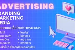 รับออกแบบสื่อโฆษณาและการตลาดครบวงจร ทั้งออฟไลน์และออนไลน์ โลโก้, แบนเนอร์, เมนูอาหาร, นามบัตร ฯลฯ