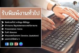 รับพิมพ์งานทั่วไป คีย์ข้อมูล ค้นหาข้อมูล ทำรายงาน จัดรูปเล่ม