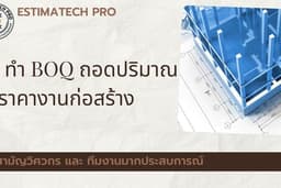 รับจัดทำ BOQ, ถอดปริมาณ และการประมาณราคากลาง งานระบบ งานสุขาภิบาล งานโครงสร้าง งานสถาปัตยกรรม
