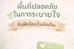 เพื่อนแชทรับฟังปัญหา — พื้นที่ปลอดภัย ไม่ตัดสิน 🌿🤍