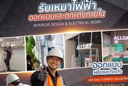 รับเหมาออกแบบและติดตั้งระบบไฟฟ้าภายใน ทั่วกรุงเทพและปริมณฑล