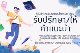 ปรึกษา และติวข้อสอบ