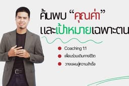 Personal Coaching / ค้นพบเป้าหมายเฉพาะตน พร้อมวางแผนสู่ความสำเร็จ / จัดการปัญหาภายใน