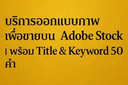 บริการออกแบบภาพเพื่อขายบน Adobe Stock | พร้อม Title & Keyword 50 คำ