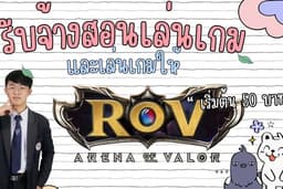 รับจ้างเล่นเกม/สอนเล่น