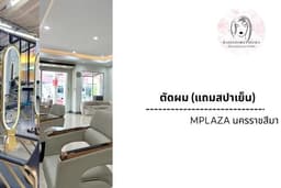 เรื่องของผม by ทิพา : ตัดผม (แถมสปาเย็น) สาขา MPLAZA นครราชสีมา
