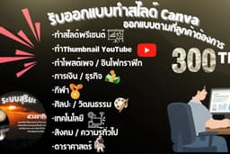 รับทำ Presentation สวย เข้าใจง่าย ด้วย Canva Pro เริ่มต้น 300 บาท