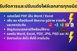 รับแก้ไข PDF แก้ไขเอกสาร เพิ่มลบรายละเอียดต่างๆ รูปภาพ ลายเซ็น แปลงไฟล์ แก้ไขข้อความ