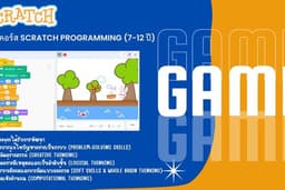 สอน Scratch สำหรับเด็กอายุ 7-12 ปี