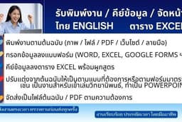 รับพิมพ์งาน / คีย์ข้อมูล / จัดหน้า / ไทย - English / ตาราง Excel