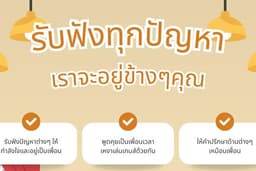 รับฟังปัญหา