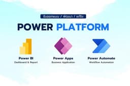 รับสร้าง Dashboard, App, Flow ด้วย Power BI/Power Apps/Automate
