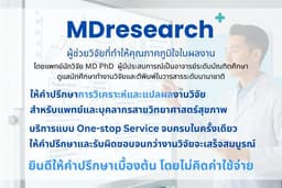 MDresearch+ ให้คำปรึกษาการวิเคราะห์และแปลผลงานวิจัย วิจัยทางการแพทย์ โดยแพทย์นักวิจัย