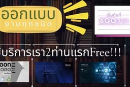 ออกแบบโลโก้ โปสเตอร์ และโฆษณาออนไลน์ ครบจบในที่เดียว
