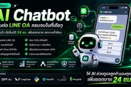 รับพัฒนา AI Chatbot เชื่อม LINE OA, OpenAI และฐานข้อมูล