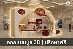 ออกแบบบูธ Booth Exhibition | 3D PERSPECTIVE ปรึกษาได้ค้าบ