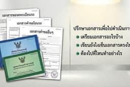 ปรึกษาเอกสารโอนรถ และอื่นๆและขั้นตอนเพื่อไปดำเนินการเอง