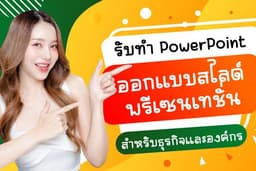 รับทำ PowerPoint Presentation ออกแบบสไลด์พรีเซนเทชั่นสำหรับธุรกิจและองค์กร