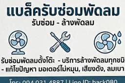 รับซ่อมพัดลม