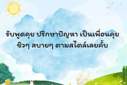รับฟังปัญหา พูดคุยเป็นเพื่อนเล่น ระบายต่างๆ