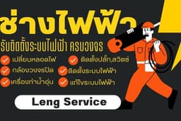 ติดตั้งแก้ไขระบบไฟฟ้าทุกรูปแบบ
